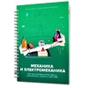 Книга "Механика и электромеханика. Конструктор конспектов занятий педагогам дополнительного и дошкольного образования. Часть 2" (конструктор Лева и Tinker kit) - «globural.ru» - Донецк