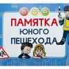 Блокнот "Памятка юного пешехода" - «globural.ru» - Донецк