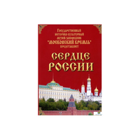DVD "Московский Кремль: Сердце России (путешествие в Московский Кремль)" - «globural.ru» - Донецк