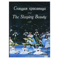 DVD "Спящая красавица" П. И Чайковского (балет Большого театра) - «globural.ru» - Донецк