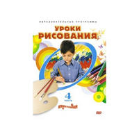 DVD "Уроки рисования. Часть 4" - «globural.ru» - Донецк