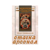 DVD художественный фильм "Стачка. Арсенал фильм С.Эйзенштейна" - «globural.ru» - Донецк