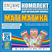 Комплект динамических раздаточных пособий - Математика (Эластичные элементы) – Умножение и деление. Сложение и вычитание - «globural.ru» - Донецк