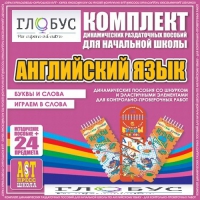 Комплект динамических раздаточных пособий - Английский язык (Шнурки, Эластичные элементы) – Буквы и слова. Играем в слова - «globural.ru» - Донецк