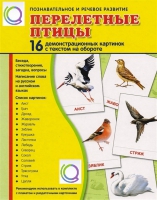 Демонстрационные карточки "Перелетные птицы" - «globural.ru» - Донецк