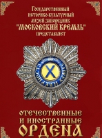 DVD "Отечественные и иностранные ордена"  (из коллекций музеев Московского Кремля) - «globural.ru» - Донецк