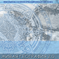 Живая География 2.0 Школьная геоинформационная система. ГИС-оболочка. - «globural.ru» - Донецк