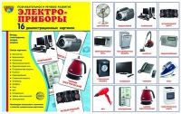 Демонстрационные карточки "Электроприборы" - «globural.ru» - Донецк