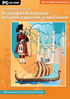 Интерактивные плакаты. География материков: история открытий и население мира. Программно-методический комплекс - «globural.ru» - Донецк