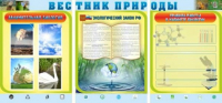 Стенд "Вестник природы" (вариант 5) - «globural.ru» - Донецк