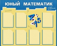 Стенд "Юный математик" - «globural.ru» - Донецк