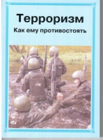 Брошюра "Терроризм. Как ему противостоять." - «globural.ru» - Донецк