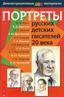 Портреты русских детских писателей 20 века - «globural.ru» - Донецк