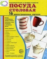 Демонстрационные карточки "Посуда столовая" - «globural.ru» - Донецк