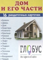 Раздаточные карточки "Дом и его части" - «globural.ru» - Донецк