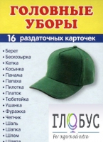 Раздаточные карточки "Головные уборы" - «globural.ru» - Донецк