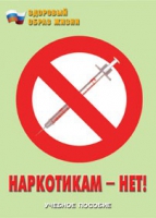 Брошюра "Наркотикам – нет! " - «globural.ru» - Донецк
