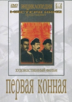 DVD художественный фильм "Первая конная" - «globural.ru» - Донецк