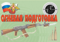 Комплект плакатов "Огневая подготовка" - «globural.ru» - Донецк