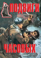 Комплект плакатов "Подвиги часовых" - «globural.ru» - Донецк