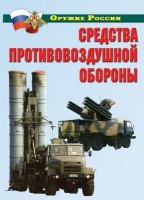 Комплект плакатов "Средства противовоздушной обороны" - «globural.ru» - Донецк