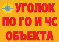 Комплект плакатов "Уголок по ГО и ЧС объекта" - «globural.ru» - Донецк