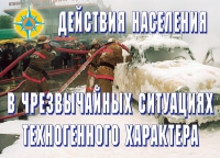 Комплект плакатов "Действия населения в ЧС техногенного характера" - «globural.ru» - Донецк