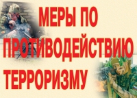 Комплект плакатов "Меры по противодействию терроризму" - «globural.ru» - Донецк