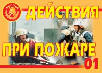 Комплект плакатов "Действия при пожаре" - «globural.ru» - Донецк