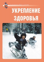 Комплект плакатов "Укрепление здоровья" - «globural.ru» - Донецк