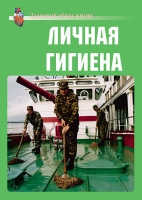 Комплект плакатов "Личная гигиена" - «globural.ru» - Донецк