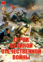 Комплект плакатов "Герои Великой Отечественной войны" - «globural.ru» - Донецк