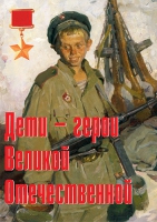 Комплект плакатов "Дети – герои Великой Отечественной" - «globural.ru» - Донецк