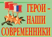 Комплект плакатов "Герои – наши современники" - «globural.ru» - Донецк
