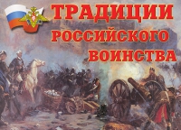 Комплект плакатов "Традиции российского воинства" - «globural.ru» - Донецк