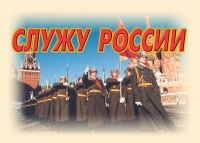 Комплект плакатов "Служу России" - «globural.ru» - Донецк