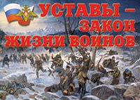 Комплект плакатов "Уставы – закон жизни воинов" - «globural.ru» - Донецк