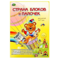 Альбом-игра "Блоки Дьенеша и палочки Кюизенера. Страна блоков и палочек" - «globural.ru» - Донецк