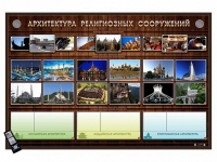 Интерактивный стенд "Архитектура религиозных сооружений" адаптивный, с сенсорным пультом управления и планшетом со шрифтом Брайля (основы духовно-нравственной культуры народов России) - «globural.ru» - Донецк