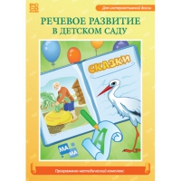 Речевое развитие в детском саду. Программно-методический комплекс - «globural.ru» - Донецк