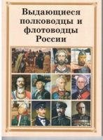 Брошюра "Выдающиеся полководцы и флотоводцы России" - «globural.ru» - Донецк