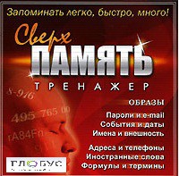 CD "Тренажер Сверхпамять" - «globural.ru» - Донецк