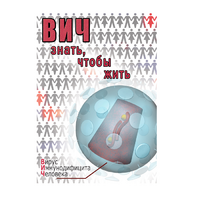 DVD ВИЧ. Знать, чтобы жить - «globural.ru» - Донецк