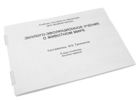Пособие для слабовидящих "Эколого - эволюционное учение о животном мире" - «globural.ru» - Донецк