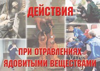 Комплект плакатов "Действия при отравлении ядовитыми веществами" - «globural.ru» - Донецк