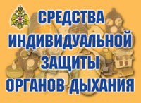 Комплект плакатов "Средства индивидуальной защиты органов дыхания" - «globural.ru» - Донецк