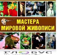 CD "Мастера мировой живописи" - «globural.ru» - Донецк