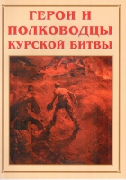 Альбом-справочник «Герои и полководцы Курской битвы» - «globural.ru» - Донецк