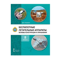 Комплект учебно-методических материалов по беспилотным летательным аппаратам для педагога - «globural.ru» - Донецк