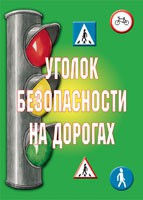 Комплект плакатов "Уголок безопасности на дорогах" - «globural.ru» - Донецк
